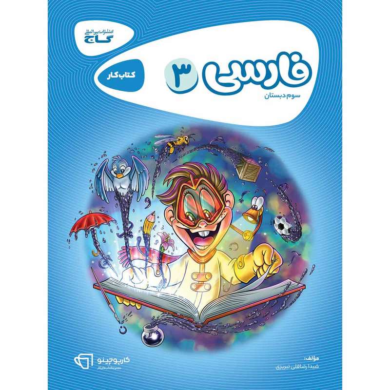 کتاب فارسی سوم سری کارپوچینو اثر شیدا رضا قلی تبریزی انتشارات بین المللی گاج