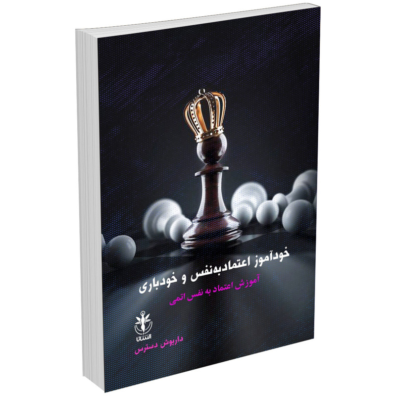 کتاب خودآموز اعتماد به نفس و خودباوری اثر دایوش دسترس انتشارات السانا