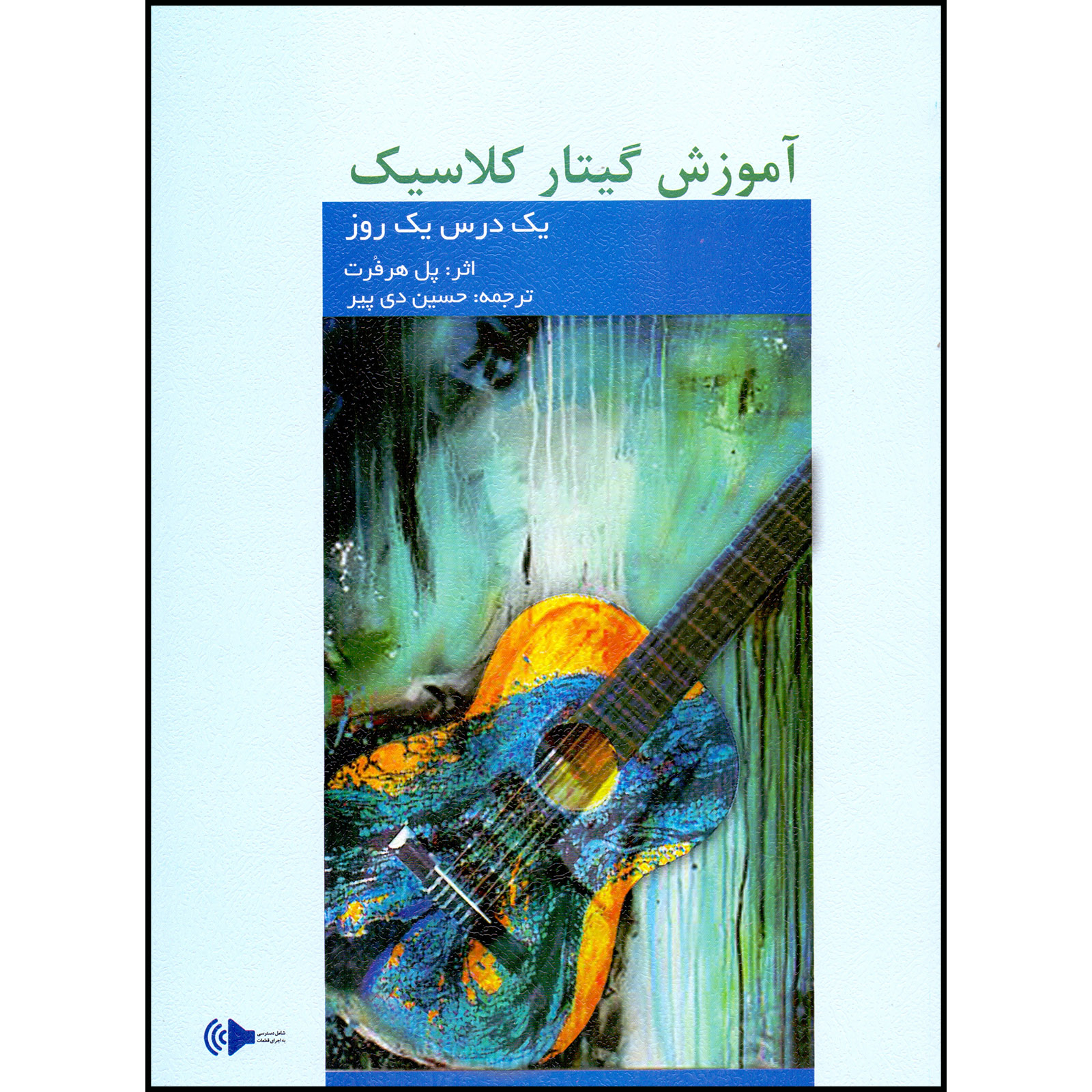 کتاب آموزش گیتار کلاسیک یک درس یک روز اثر پل هرفرت انتشارات هنر و فرهنگ
