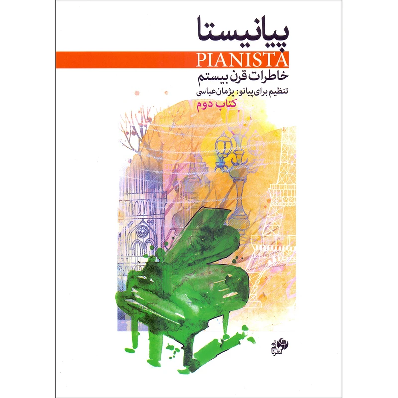 کتاب پیانیستا خاطرات قرن بیستم اثر پژمان عباسی نشر نای و نی جلد 2