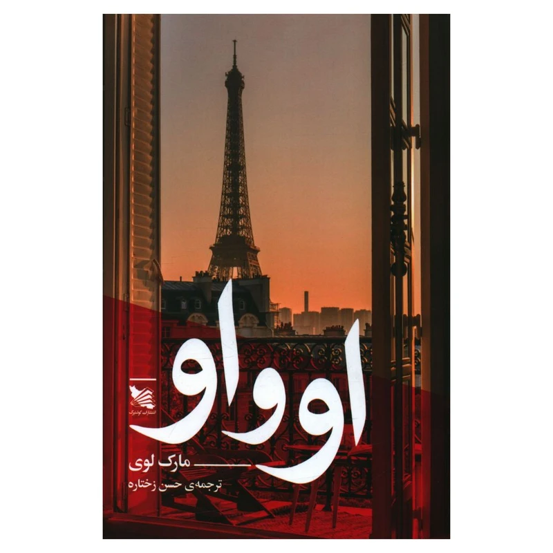 کتاب او و او اثر مارک لوی انتشارات سایه سخن 