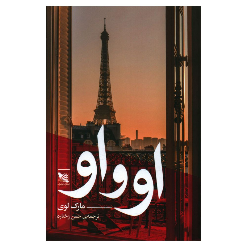 قیمت و خرید کتاب او و او اثر مارک لوی انتشارات سایه سخن