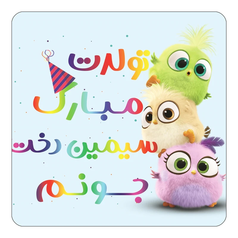 مگنت کاکتی طرح تولد سیمین دخت مدل پرندگان خشمگین Angry Birds کد mg59250