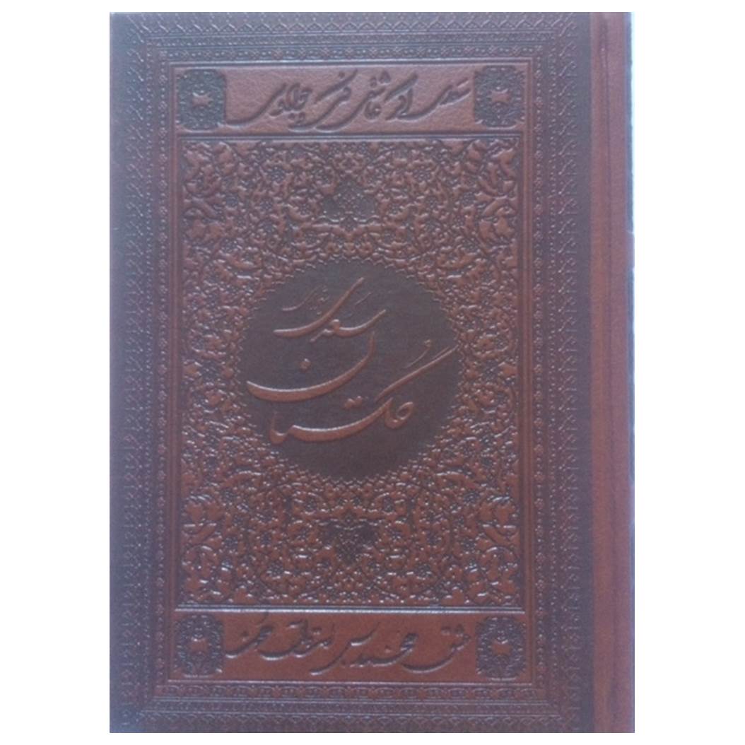 کتاب گلستان سعدی انتشارات اسلامی