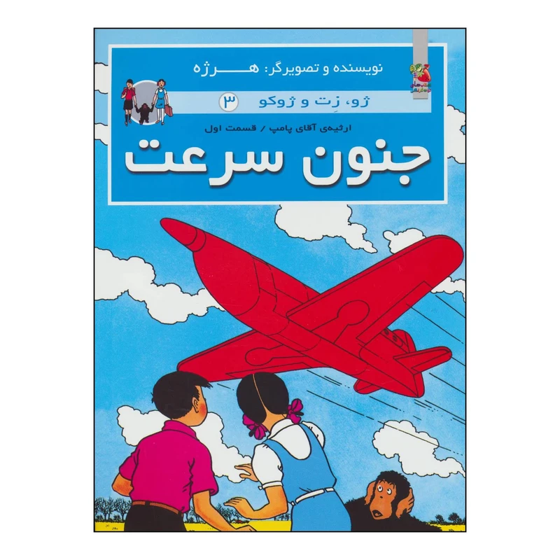 کتاب جنون سرعت اثر هرژه انتشارات سایه گستر