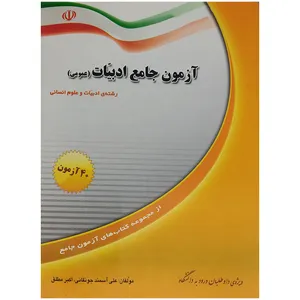 کتاب آزمون جامع ادبیات عمومی اثر جمعی از نویسندگان انتشارات نوگان