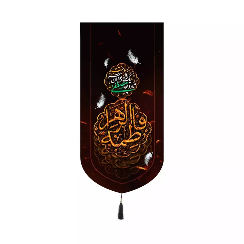 پرچم خدمتگزاران مدل کتیبه فاطمیه طرح فاطمه الزهرا سلام الله علیها کد 10001604