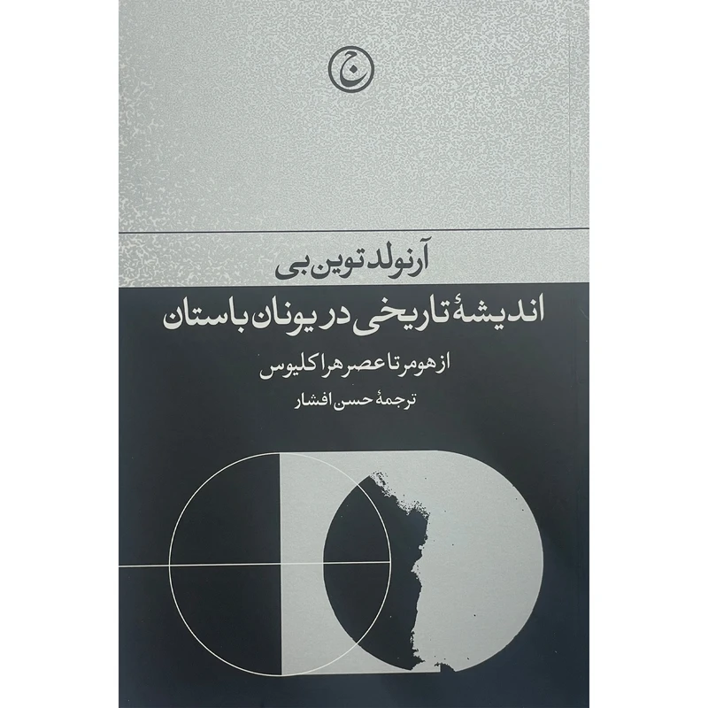 کتاب انديشه تاريخی در يونان باستان اثر آرنولد توين بن انتشارات فرهنگ جاويد