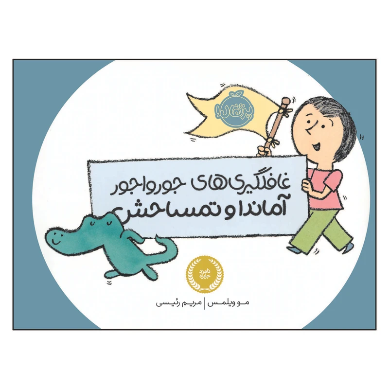 کتاب غافلگیری های جورواجور آماندا و تمساحش اثر مو ویلمس انتشارات پرتقال