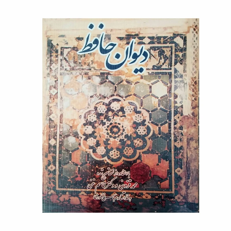 کتاب دیوان حافظ انتشارات اقبال