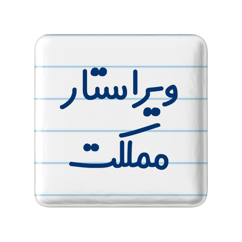 مگنت خندالو مدل ویراستار مملکت کد 8214
