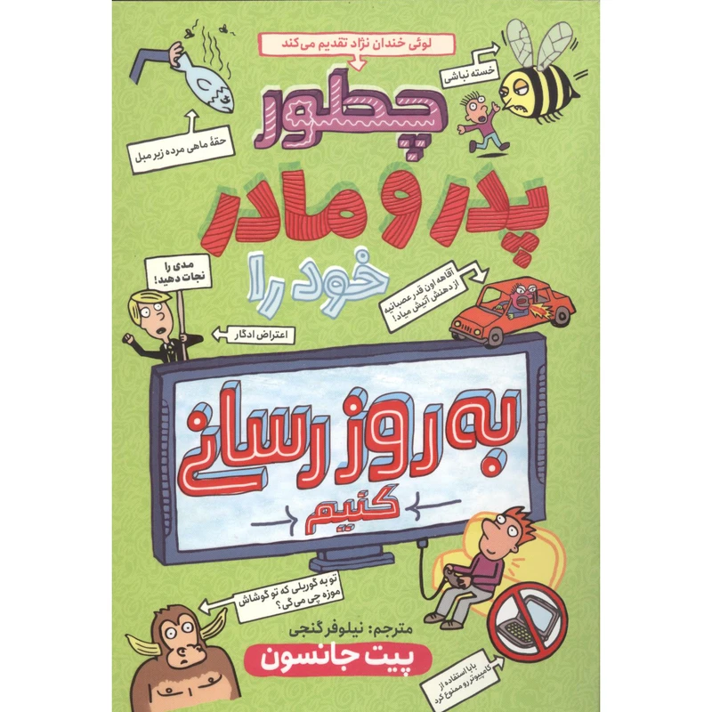 کتاب چگونه پدر مادرم را به روز رسانی کنیم اثر پیت جانسون انتشارات نگاه آشنا