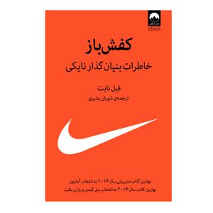 کتاب کفش باز خاطرات بنیان گذار نایکی اثر فیل نایت نشر میلکان
