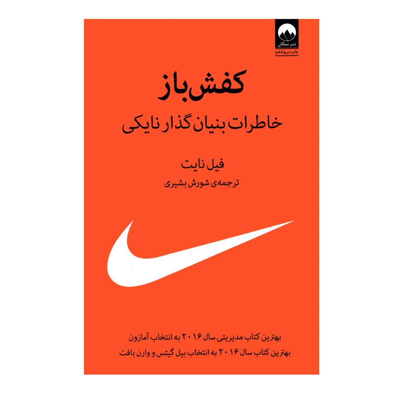 کتاب کفش باز خاطرات بنیان گذار نایکی اثر فیل نایت نشر میلکان