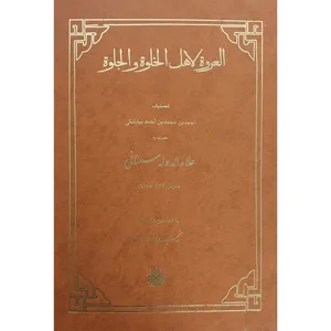 کتاب العروه لاهل الخلوه و الجلوه اثر علاءالدوله سمنانی انتشارات مولی