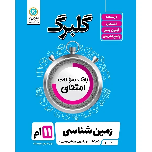 کتاب گلبرگ زمین شناسی پایه یازدهم علوم تجربی و ریاضی فیزیک اثر علی کیانی نشر گل واژه