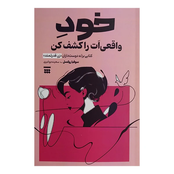 کتاب خود واقعی ات را کشف کن اثر سوفیا روکسل ترجمه سعیده بوغیری نشر شبنا