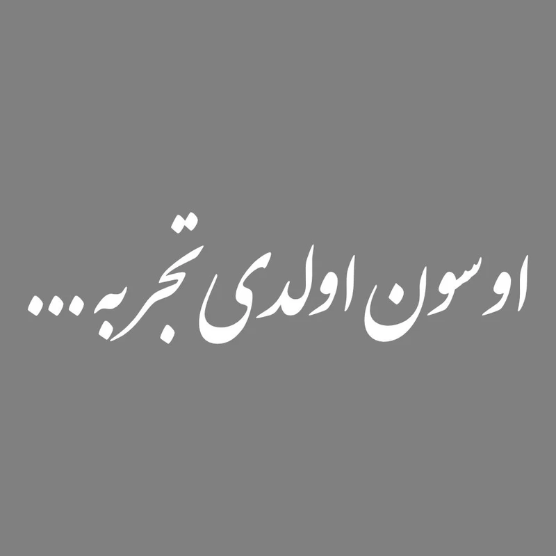 برچسب بدنه خودرو طرح اوسون اولدی تجربه کد MT-W475