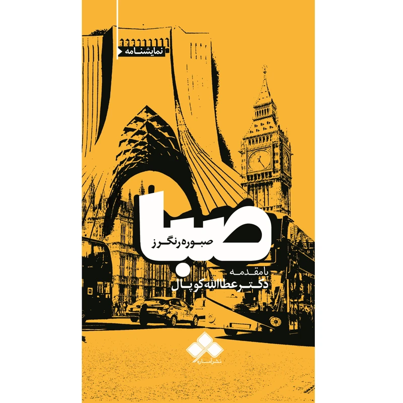 کتاب نمایشنامۀ صبا اثر صبوره رنگرز از نشر آماره