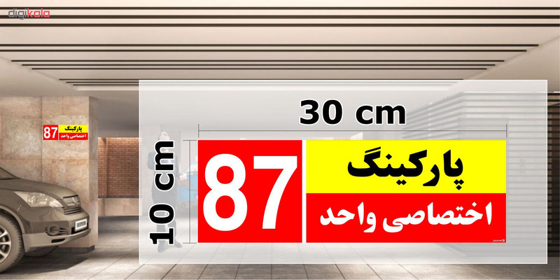 تابلو نشانگر چاپ پارسیان طرح شماره پارکینگ اختصاصی واحد 87