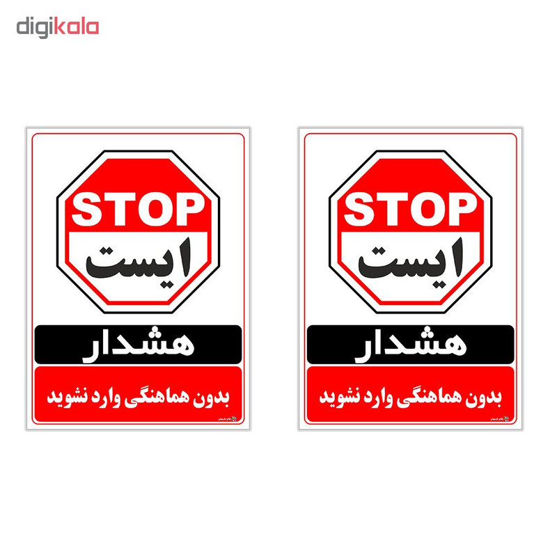 برچسب چاپ پارسیان طرح بدون هماهنگی وارد نشوید کد 1520034 بسته 2 عددی