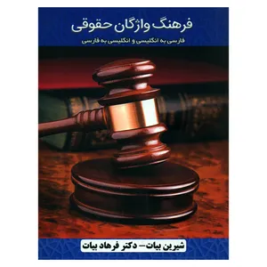 کتاب فرهنگ واژگان حقوقی اثر شیرین بیات و دکتر فرهاد بیات انتشارات چتر دانش