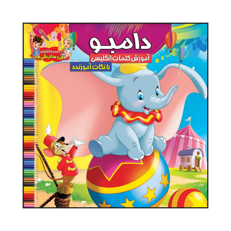 کتاب دامبو آموزش کلمات انگلیسی با نکات آموزنده اثر سیدعلیرضا سیدفاخر انتشارات آسمان علم