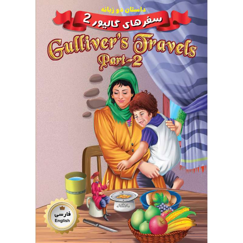 کتاب دو زبانه سفرهای گالیور 2 Gullivers Travels Part 2 اثر جمعی از نویسندگان انتشارات فرشته