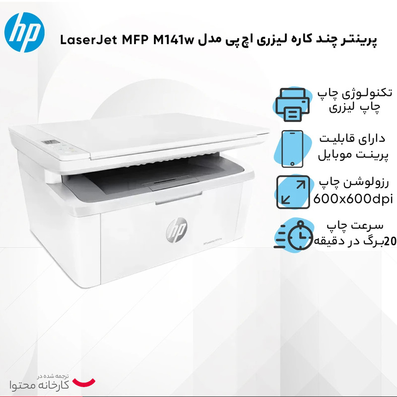 پرینتر چند کاره لیزری اچ‌پی مدل LaserJet MFP M141w