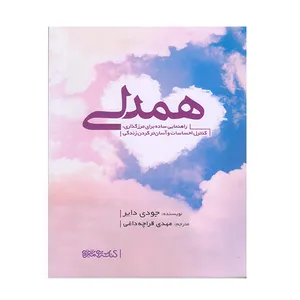 کتاب همدلی اثر جودی دایر انتشارات کتابسرای میر دشتی