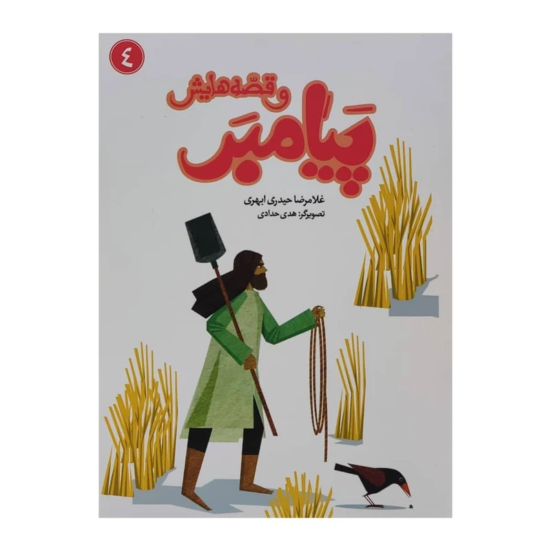 کتاب پیامبر و قصه هایش 4 اثر غلامرضا حیدری ابهری نشر جمال