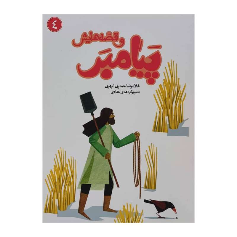 کتاب پیامبر و قصه هایش 4 اثر غلامرضا حیدری ابهری نشر جمال