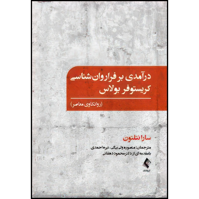کتاب درآمدی بر فراروان شناسی کریستوفر بولاس (روانکاوی معاصر) اثر سارا نتلتون انتشارات ارجمند