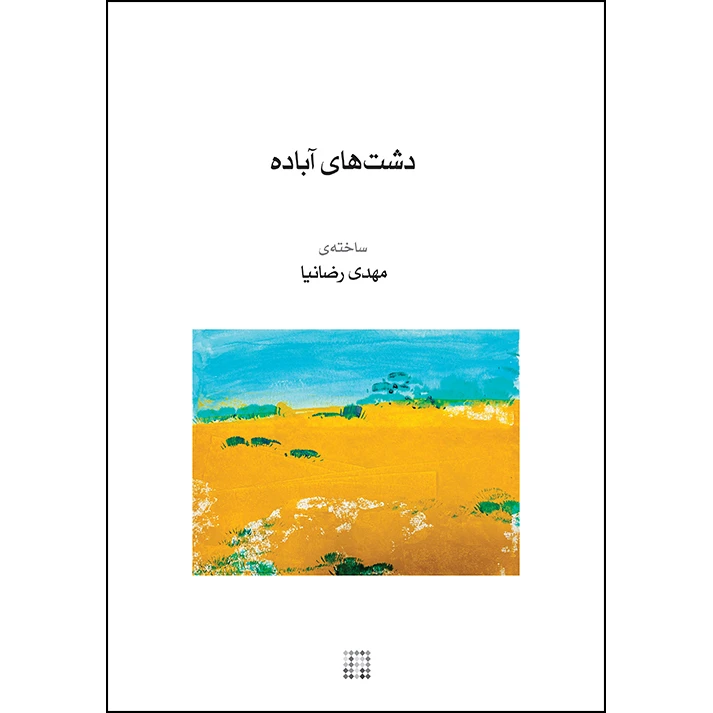 کتاب دشت های آباده اثر مهدی رضانیا انتشارات کارگاه موسیقی چاپ اول