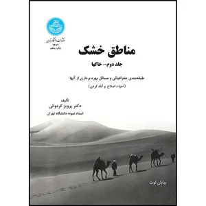 کتاب مناطق خشک؛ خاک ها (جلد دوم ) اثر دکتر پرویز کردوانی انتشارات دانشگاه تهران