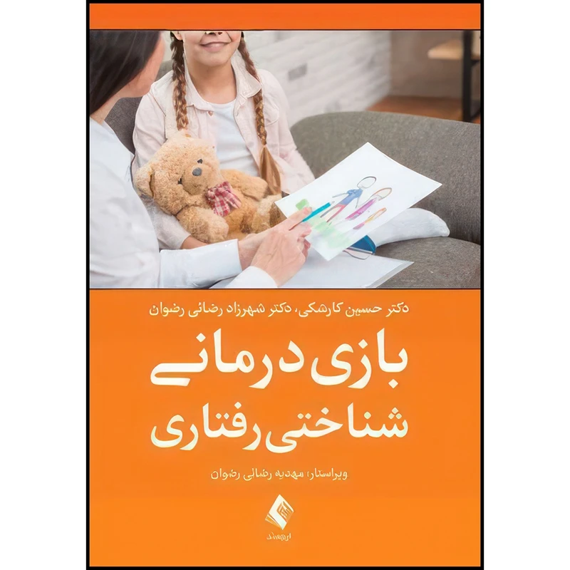کتاب بازی درمانی شناختی رفتاری اثر دکتر حسین کارشکی و دکتر شهرزاد رضائی رضوان انتشارات ارجمند