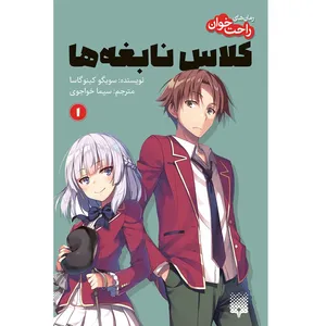 کتاب کلاس نابغه‌ها 1 اثر سویگو کینوگاسا انتشارات پیدایش