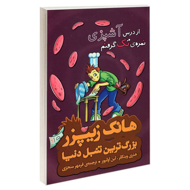 کتاب هانک زیپزر بزرگ ترین تنبل دنیا 2 از درس آشپزی نمره ی تک گرفتم اثر لین اولیور و هنری وینکلر نشر چکه