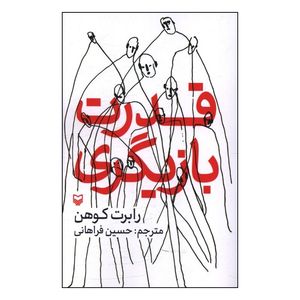 کتاب قدرت بازیگری اثر رابرت کوهن حسین فراهانی انتشارات سوره مهر