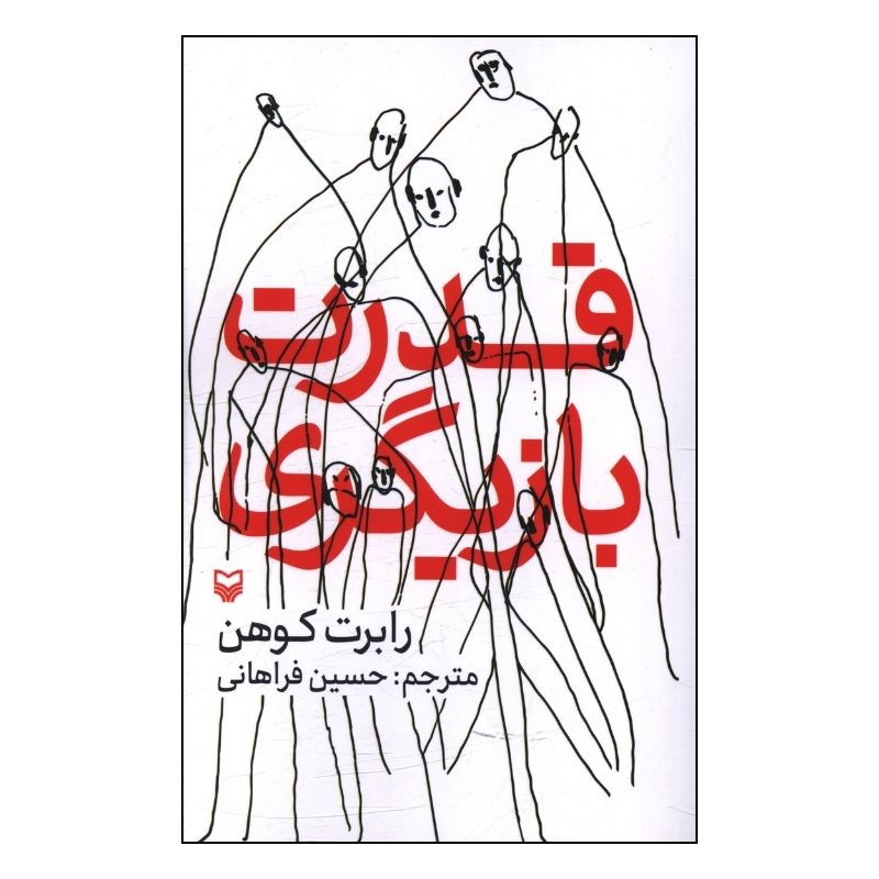 کتاب قدرت بازیگری اثر رابرت کوهن حسین فراهانی انتشارات سوره مهر
