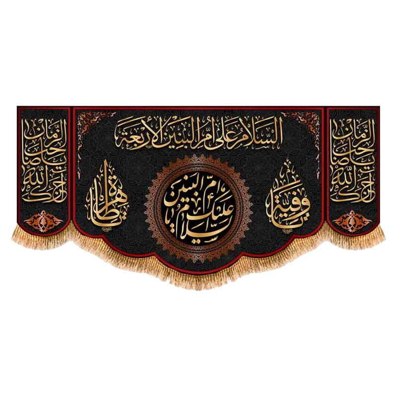 پرچم مدل پشت منبری شهادت حضرت ام البنین کد 9089S