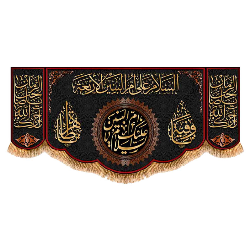 پرچم مدل پشت منبری شهادت حضرت ام البنین کد 9090M