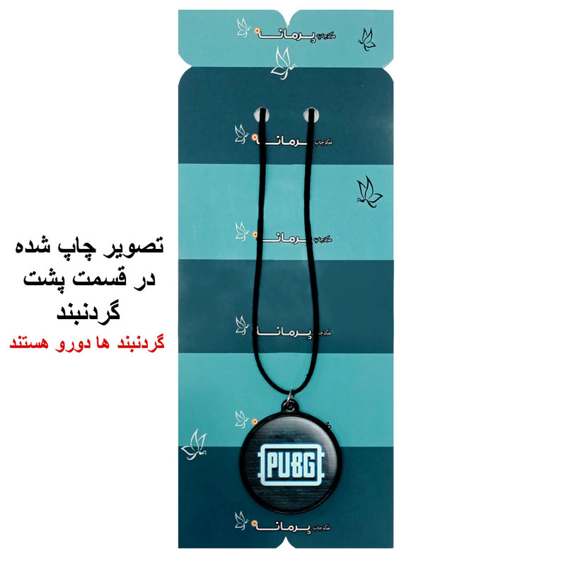 گردنبند پرمانه طرح pubg کد pmb.7846 مدل دو طرفه گردنبند پرمانه طرح pubg کد pmb.7846 مدل دو طرفه