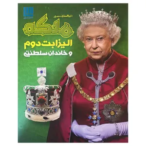 کتاب دایره‌المعارف مصور ملکه الیزابت دوم و خاندان سلطنتی اثر سوزان کندی و استوارت راس نشر سایان