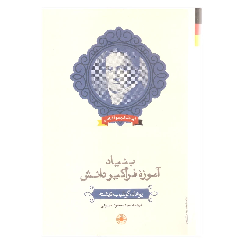 کتاب بنیاد آموزه فراگیر دانش اثر یوهان گوتلیپ فیشته انتشارات حکمت 