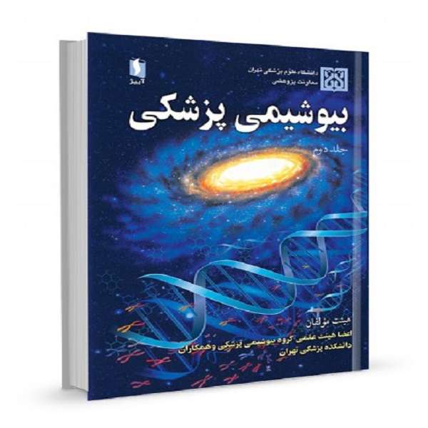 کتاب بیوشیمی پزشکی اثر جمعی از نویسندگان انتشارات آییژ جلد 2