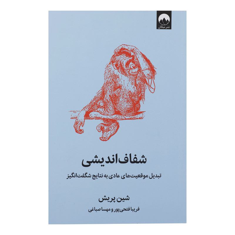 کتاب شفاف اندیشی اثر شین پریش نشر میکان