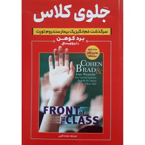 کتاب جلوی کلاس اثر برد کوهن و لیزا ویساکی انتشارات راه قرآن