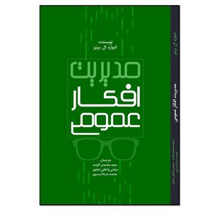 کتاب مدیریت افکار عمومی اثر ادوارد ال برینز انتشارات نسل روشن 