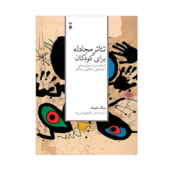 کتاب تئاتر مجادله برای کودکان اثر نیک همند نشر نو